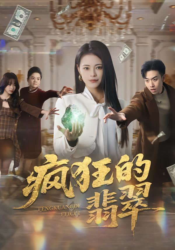 疯狂的翡翠 全集完结(大结局)