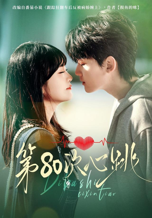 第80次心跳 全集完结(大结局)