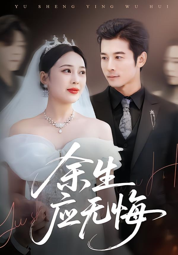 余生应无悔 全集完结(大结局)