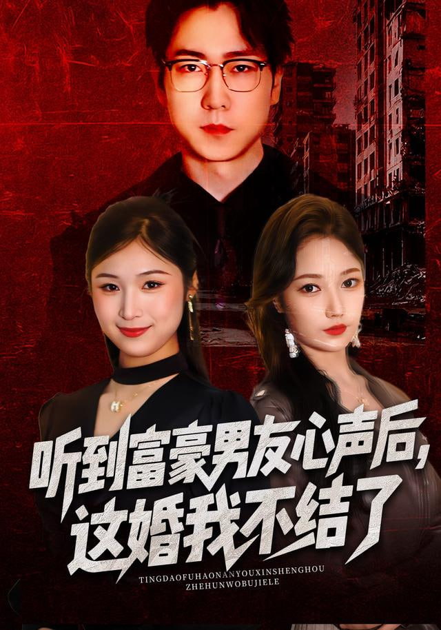听到富豪男友心声后，这婚我不结了（听到男友心声后），这婚我不结了 全集完结(大结局)