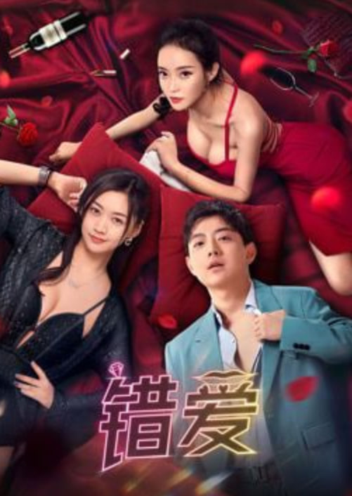 错爱 2026 全集完结(大结局)