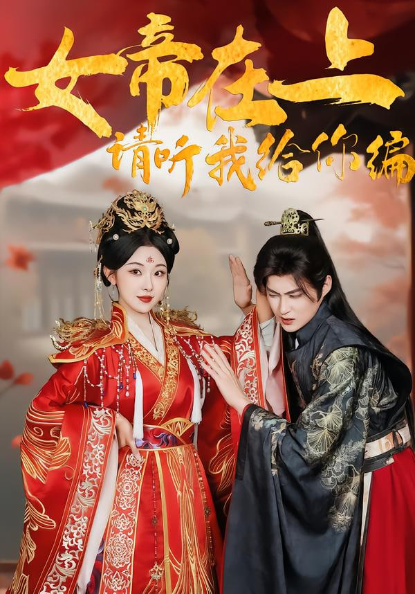 女帝在上，请听我给你编 全集完结(大结局)