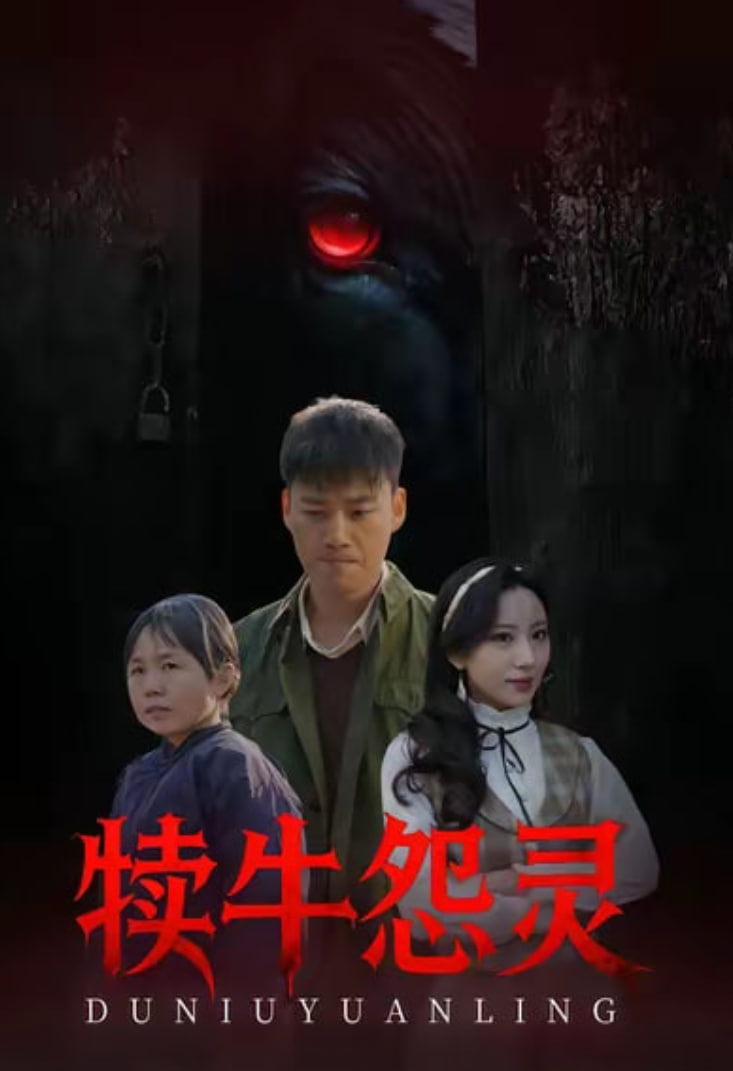 犊牛怨灵 全集完结(大结局)