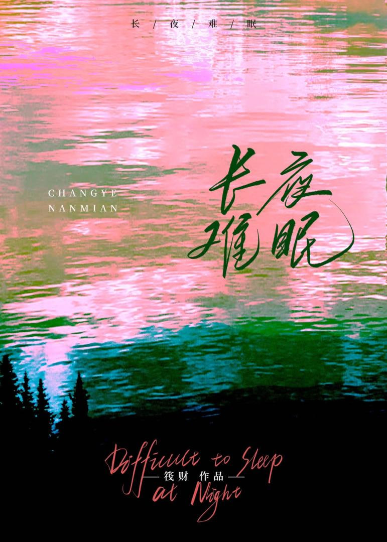 长夜难眠 全集完结(大结局)