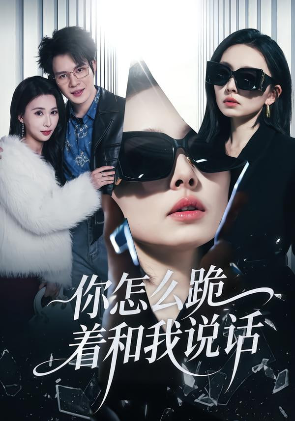 你怎么跪着和我说话 全集完结(大结局)