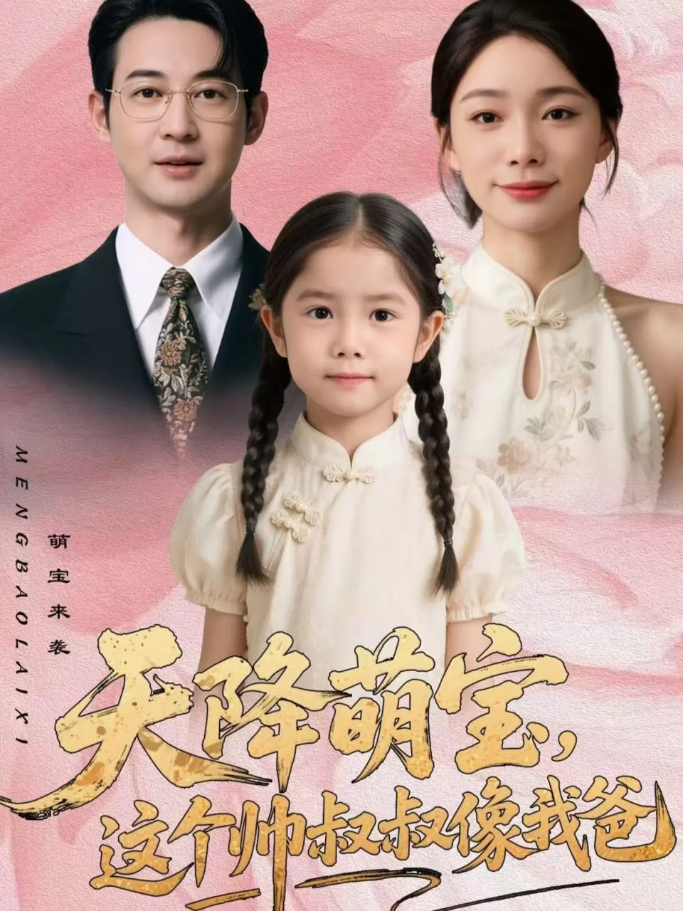 天降萌宝，这个帅叔叔像我爸 全集完结(大结局)