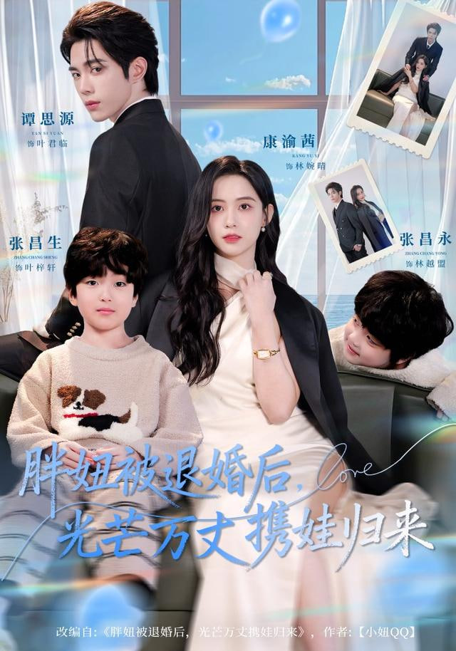 胖妞被退婚后，光芒万丈携娃归来 全集完结(大结局)