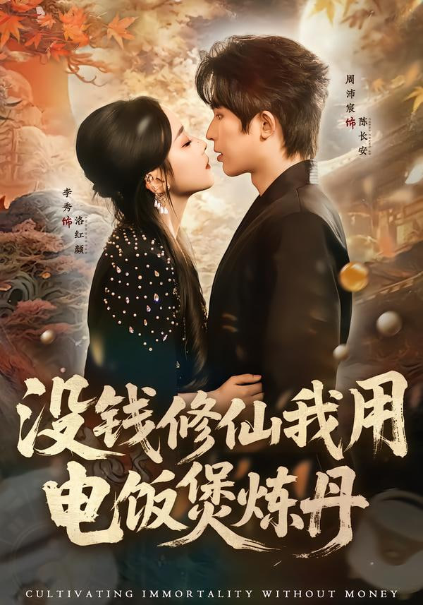 没钱修仙我用电饭煲炼丹 全集完结(大结局)