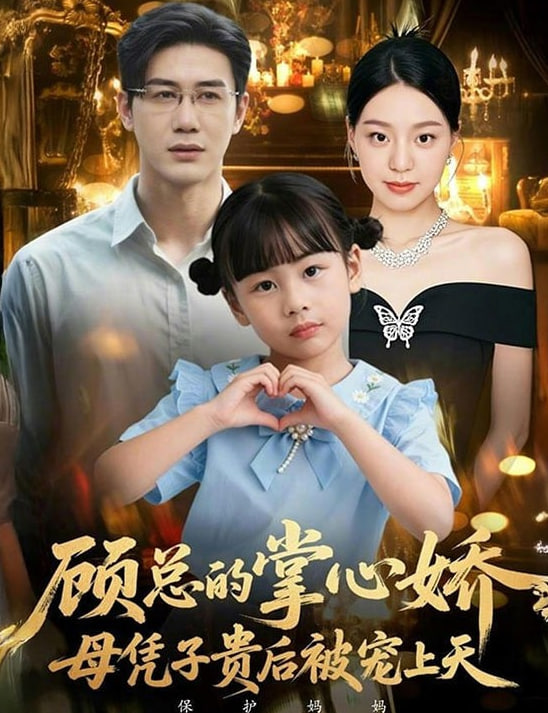 顾总的掌心娇：母凭子贵后被宠上天（顾总的掌心娇：夫人她又怀上了） 全集完结(大结局)