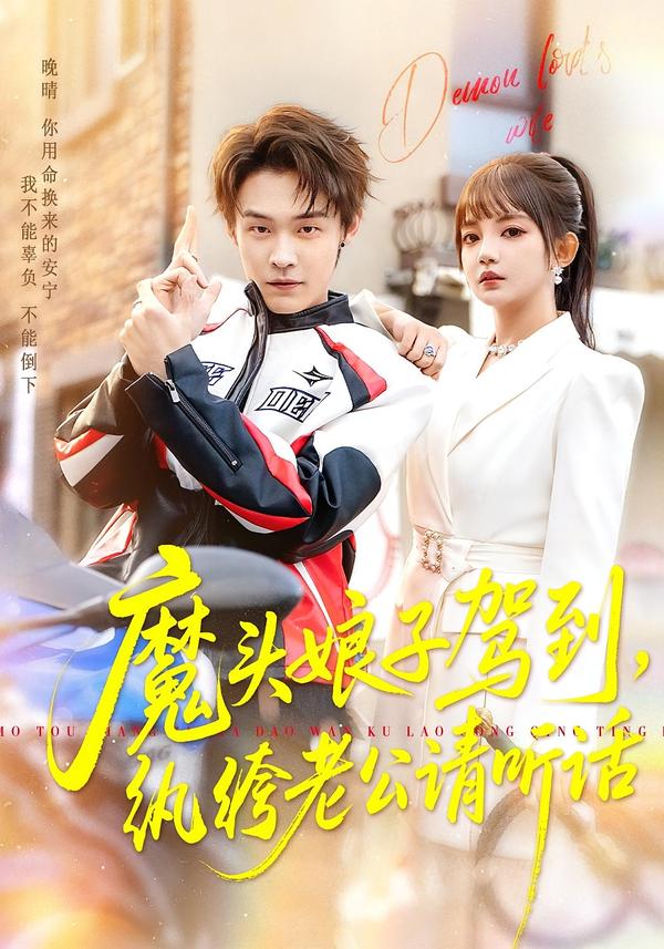 魔头娘子驾到，纨绔老公请听话 全集完结(大结局)