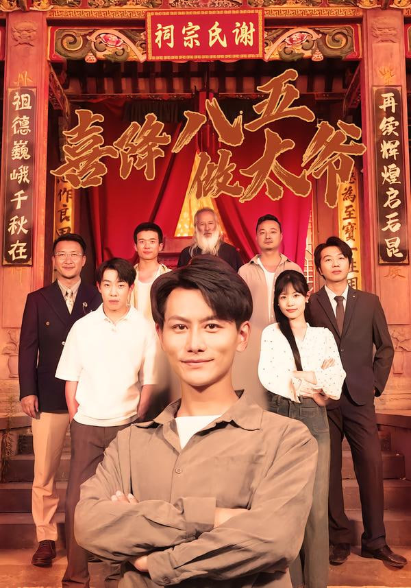 喜降八五做太爷 全集完结(大结局)