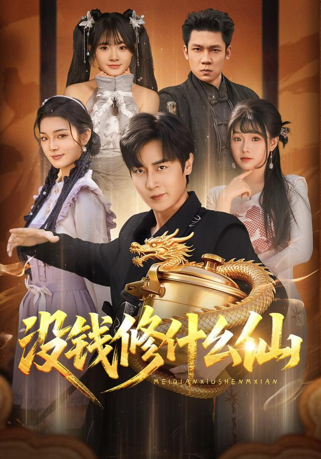 没钱修什么仙 全集完结(大结局)