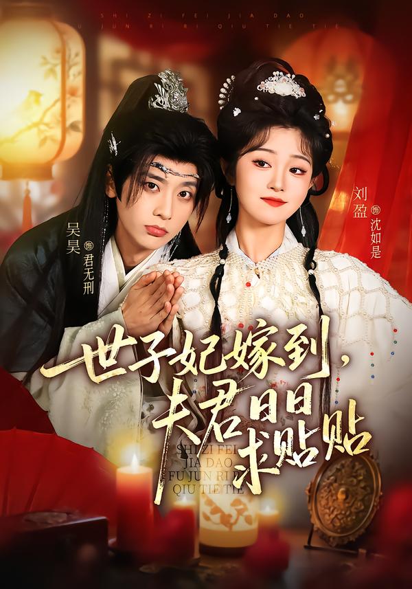 世子妃嫁到，夫君日日求贴贴 全集完结(大结局)