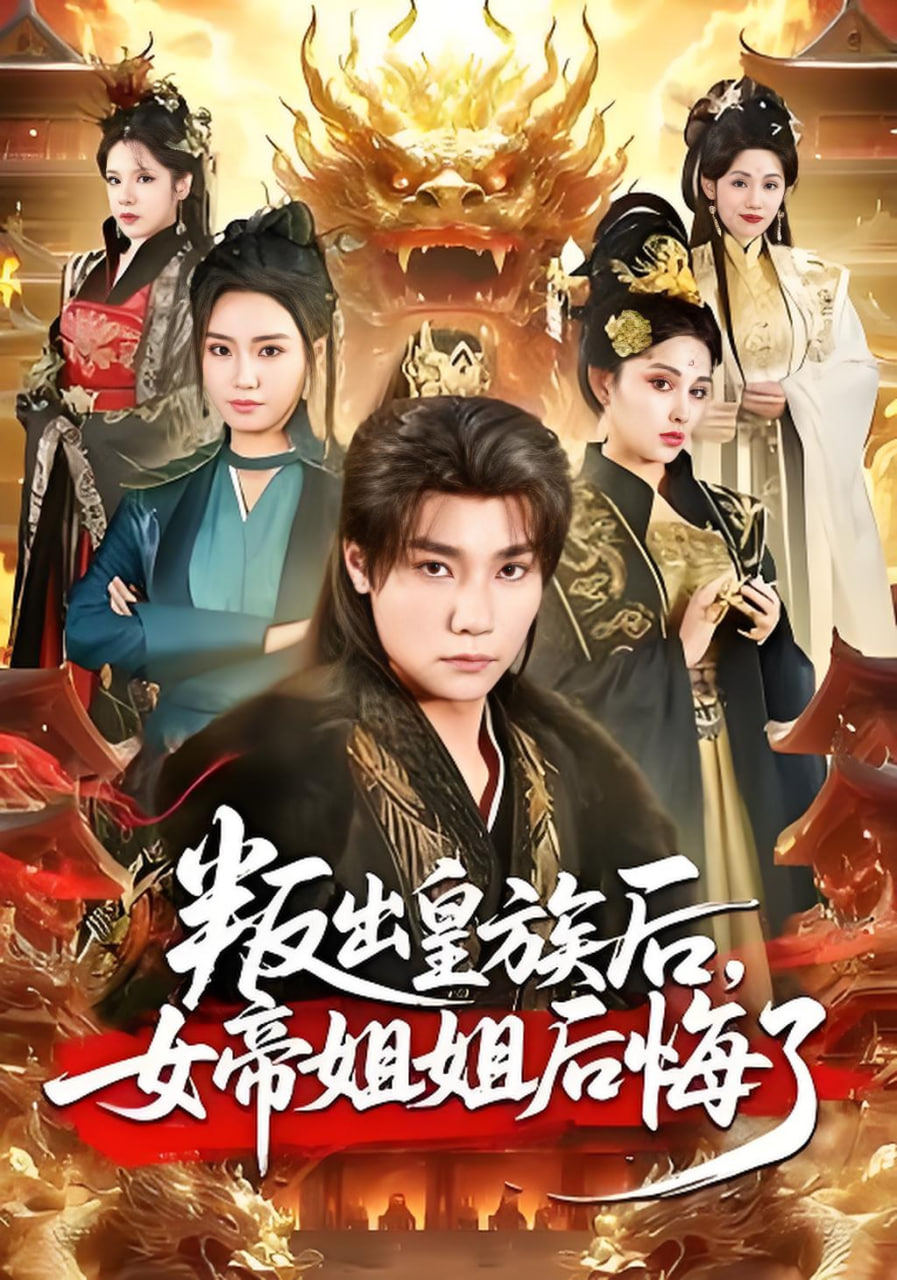 叛出皇族后，女帝姐姐后悔了 全集完结(大结局)