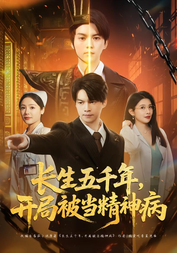 长生五千年，开局被当精神病 全集完结(大结局)
