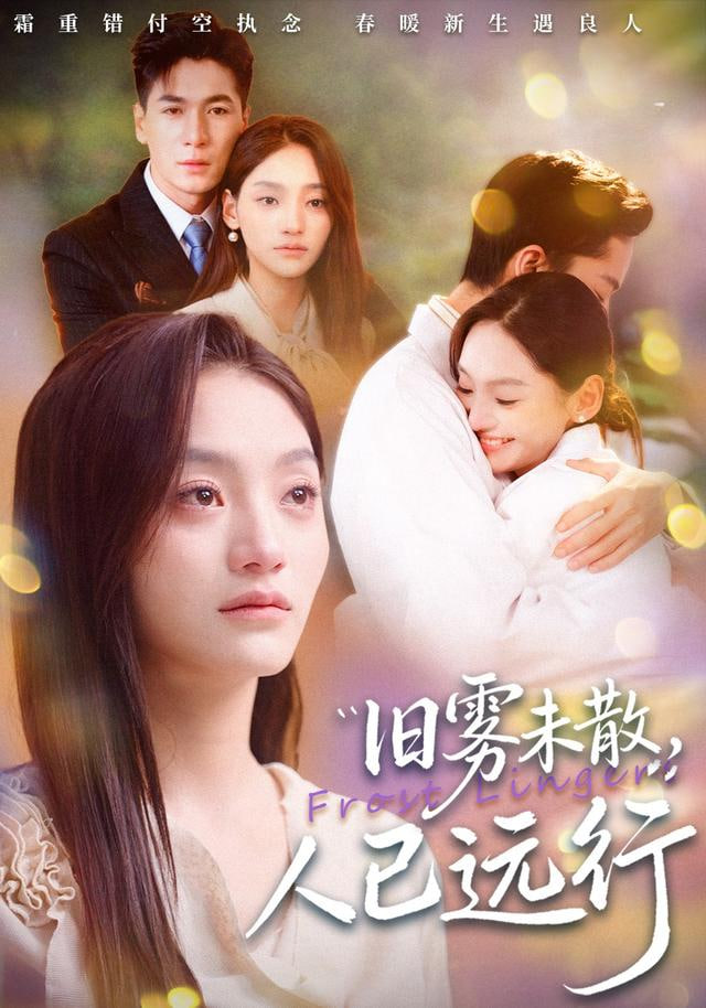 旧雾未散，人已远行 全集完结(大结局)