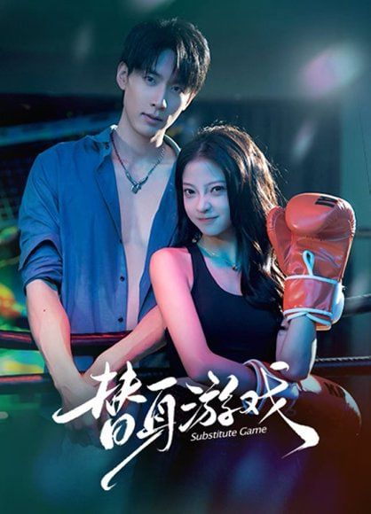 替身游戏 全集完结(大结局)