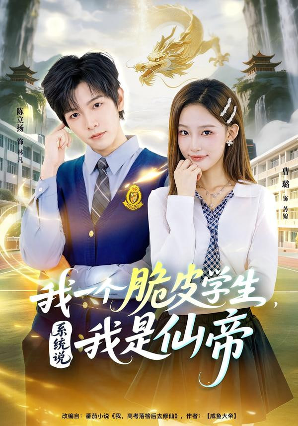 我一个脆皮学生，系统说我是仙帝 全集完结(大结局)