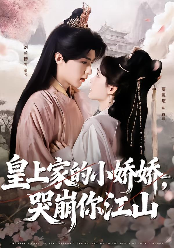 皇上家的小娇娇，哭崩你江山 全集完结(大结局)