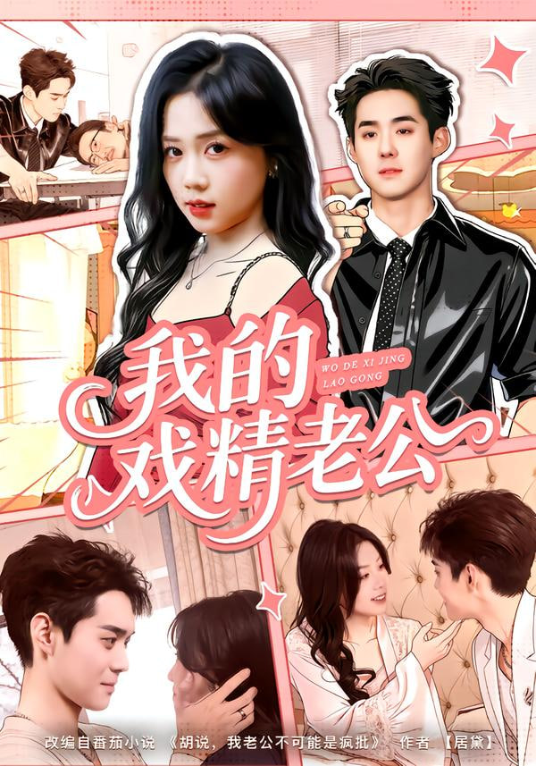 我的戏精老公 全集完结(大结局)