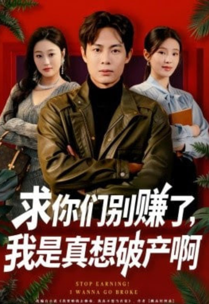 求你们别赚了，我是真想破产啊 (修仙不成反暴富) 全集完结(大结局)