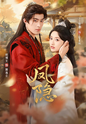 凤隐 全集完结(大结局)