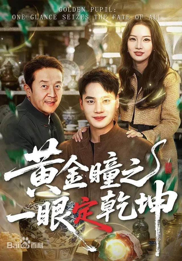 黄金瞳之一眼定乾坤 全集完结(大结局)