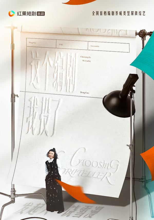 这个编剧我投了 全集完结(大结局)