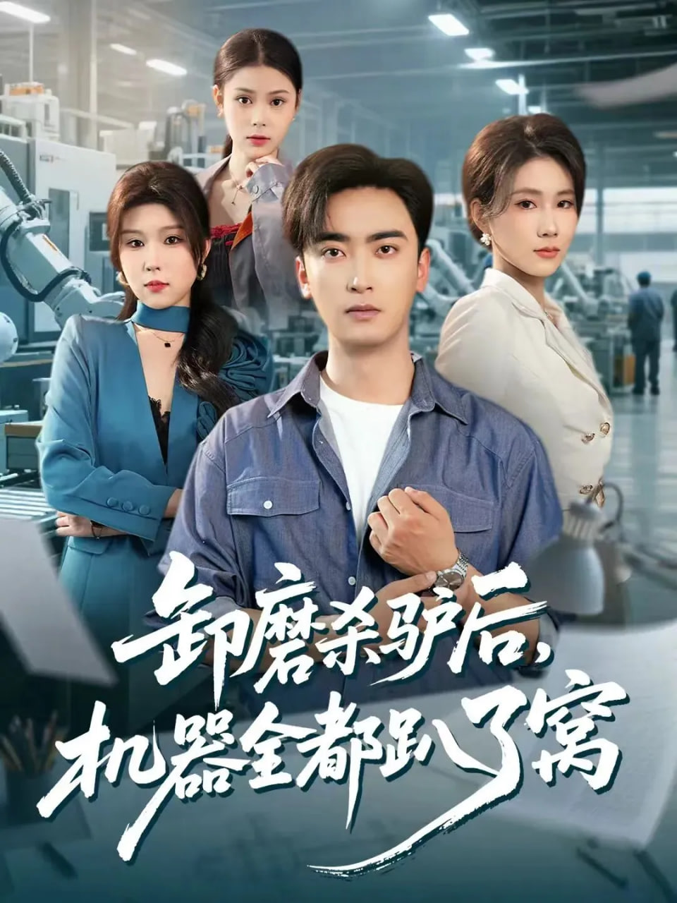 卸磨杀驴后，机器全都趴了窝 全集完结(大结局)