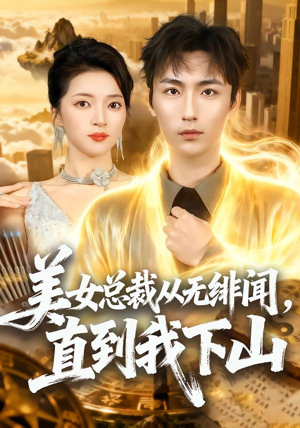 美女总裁从无绯闻，直到我下山 全集完结(大结局)