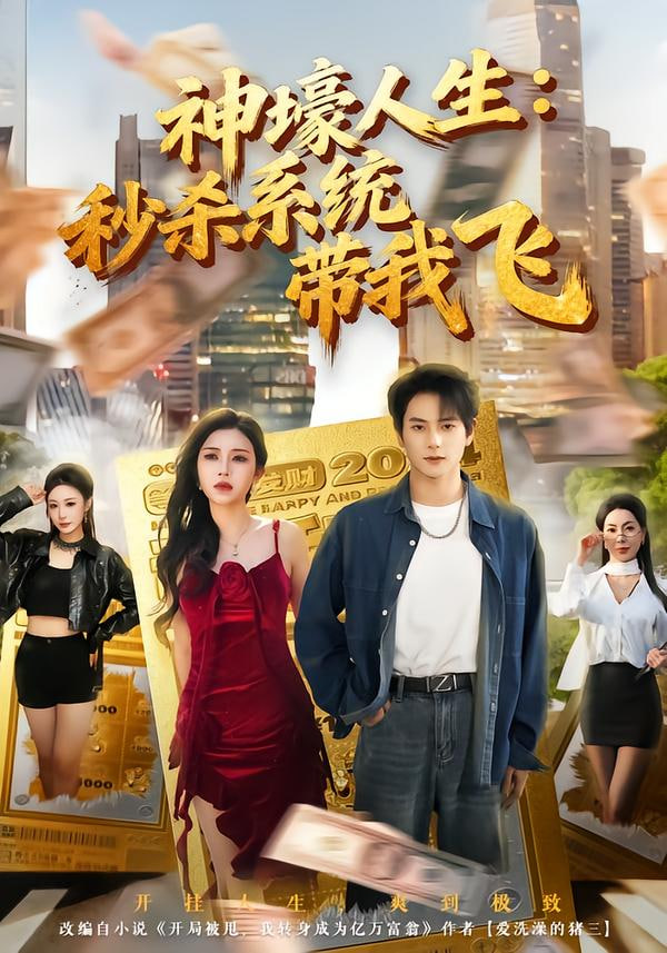 觉醒系统之后，打脸绝不手软（神壕人生：秒杀系统带我飞） 全集完结(大结局)