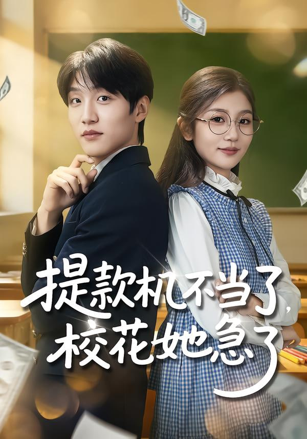 提款机不当了，校花她急了 全集完结(大结局)