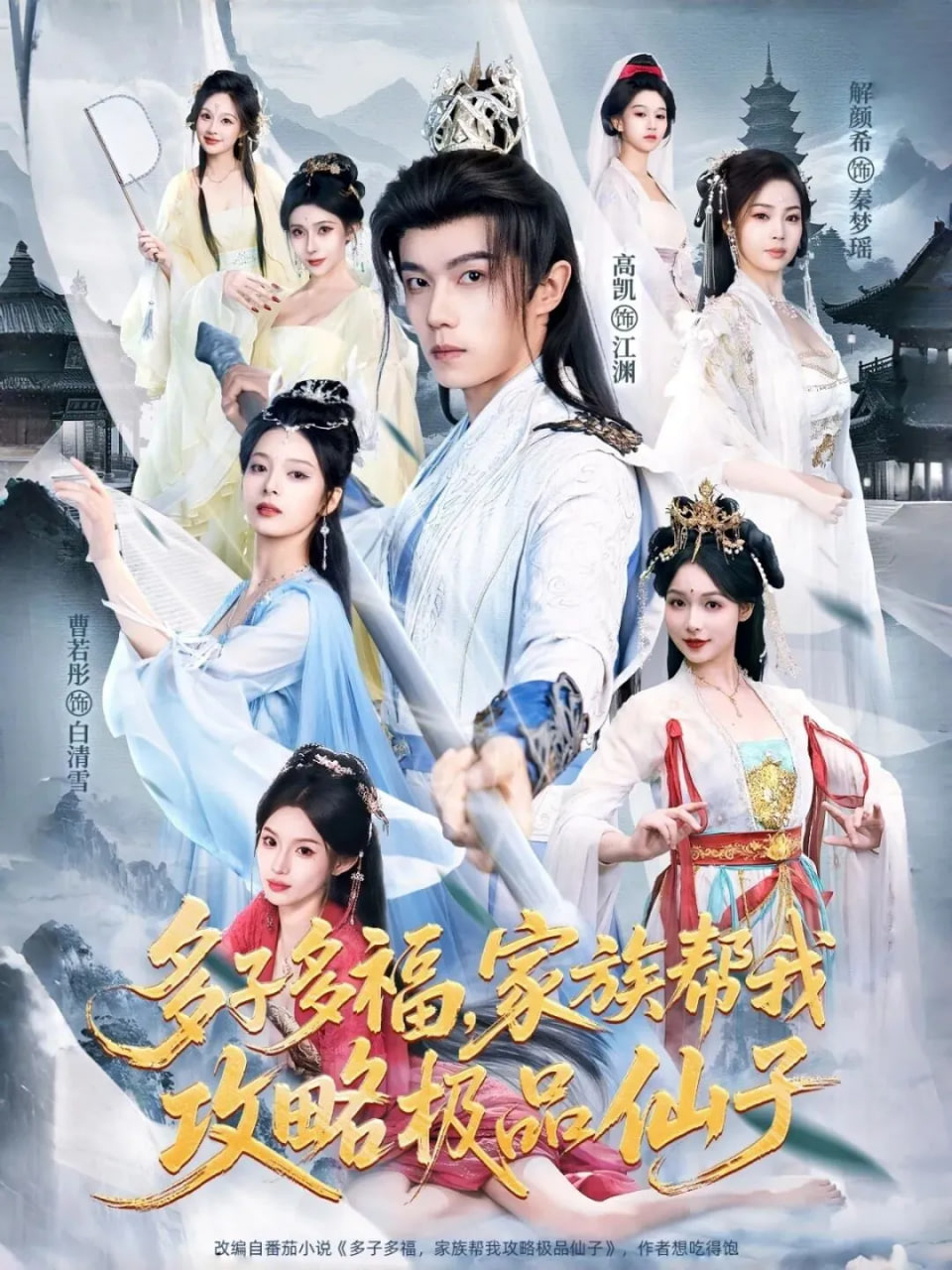 多子多福，家族帮我攻略极品仙子(全集)