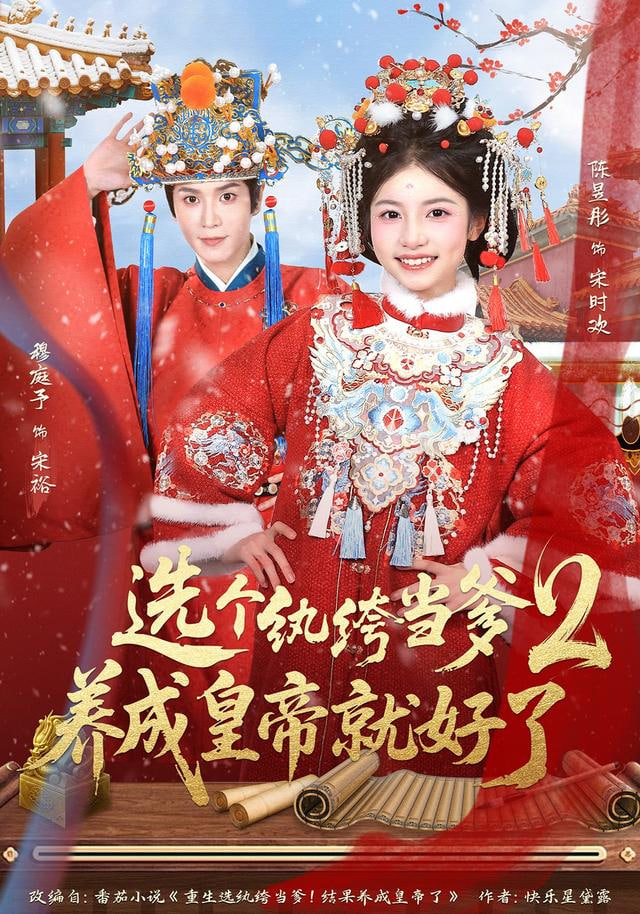 选个纨绔当爹，养成皇帝就好了2 全集完结(大结局)