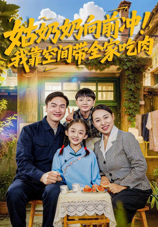 姑奶奶向前冲！我靠空间带全家吃肉 全集完结(大结局)