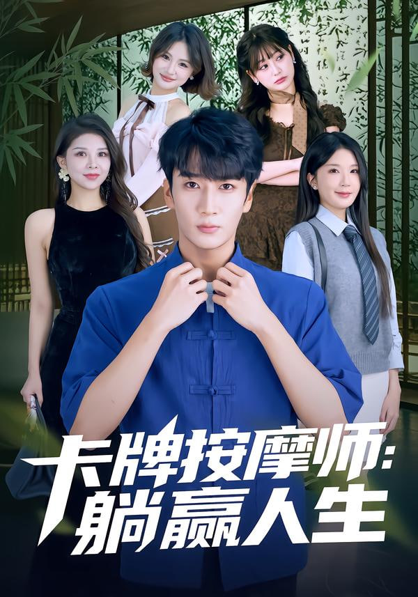 卡牌按摩师：躺赢人生 全集完结(大结局)