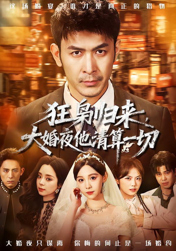 狂枭归来，大婚夜他清算一切 全集完结(大结局)