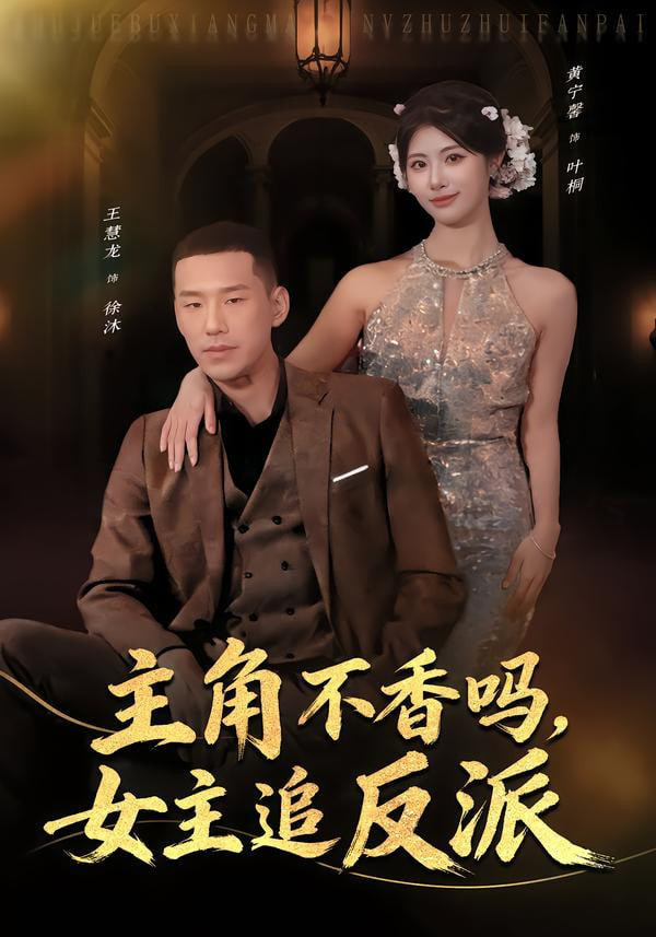 主角不香吗，女主追反派 全集完结(大结局)