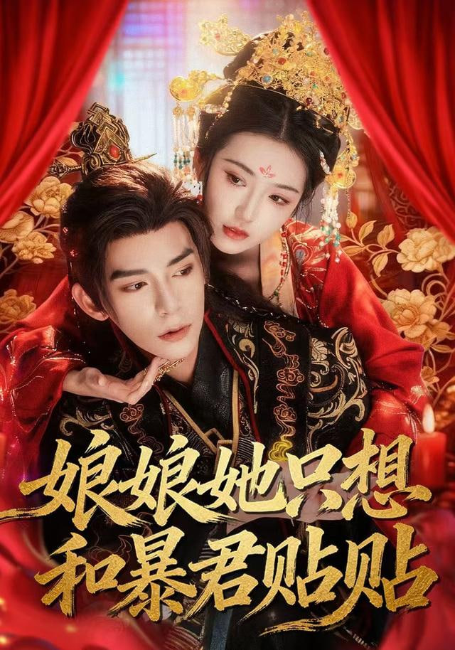 娘娘她只想和暴君贴贴 全集完结(大结局)