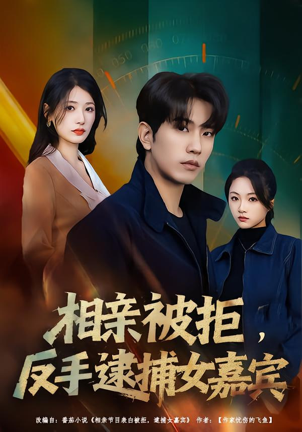 相亲被拒，反手逮捕女嘉宾 全集完结(大结局)