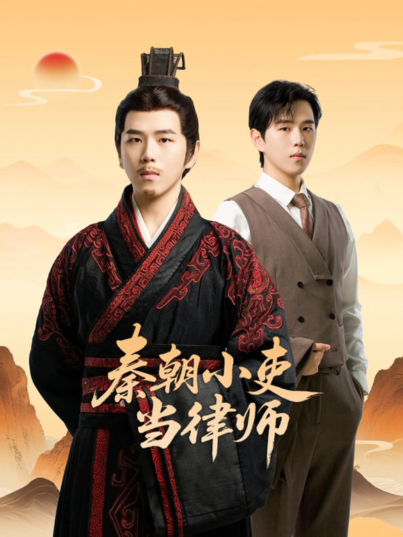 ​秦朝小吏当律师​ 第07集