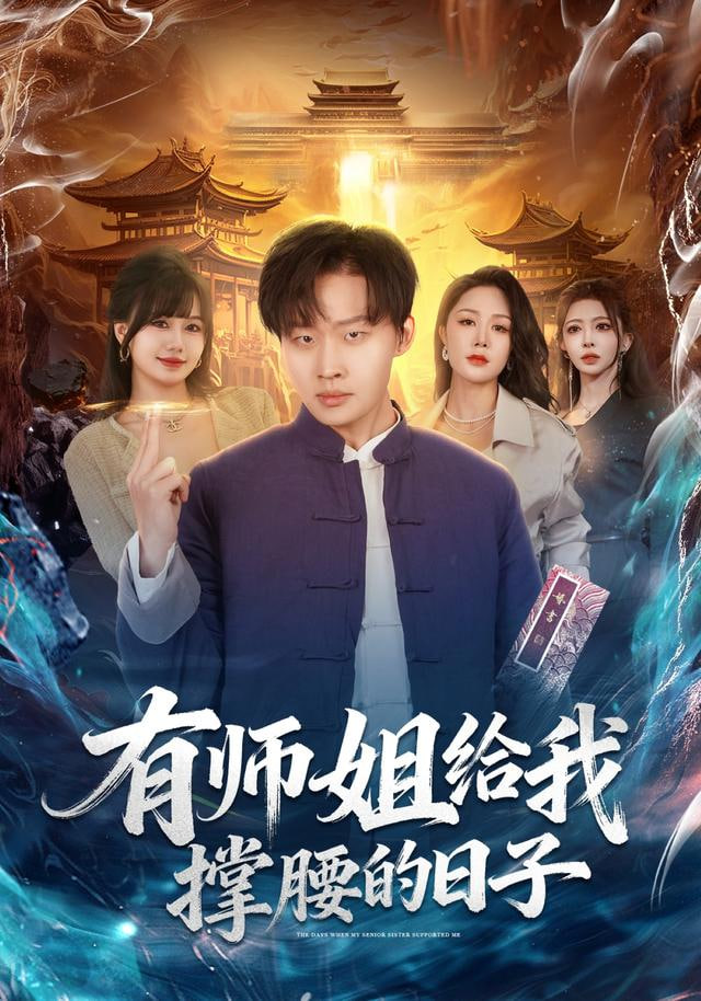 有师姐给我撑腰的日子 全集完结(大结局)