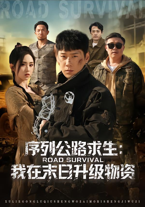 序列公路求生：我在未日升级物资 全集完结(大结局)