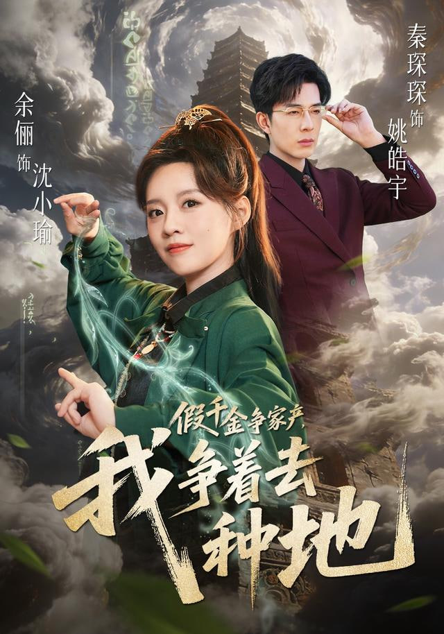 假千金争家产，我争着去种地 全集完结(大结局)