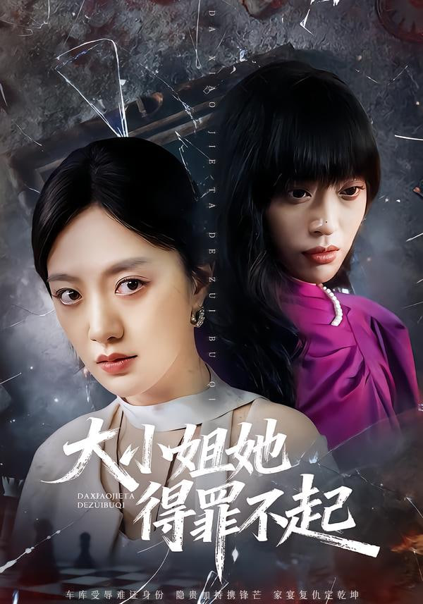 大小姐她得罪不起（妹妹你马甲又掉了） 全集完结(大结局)