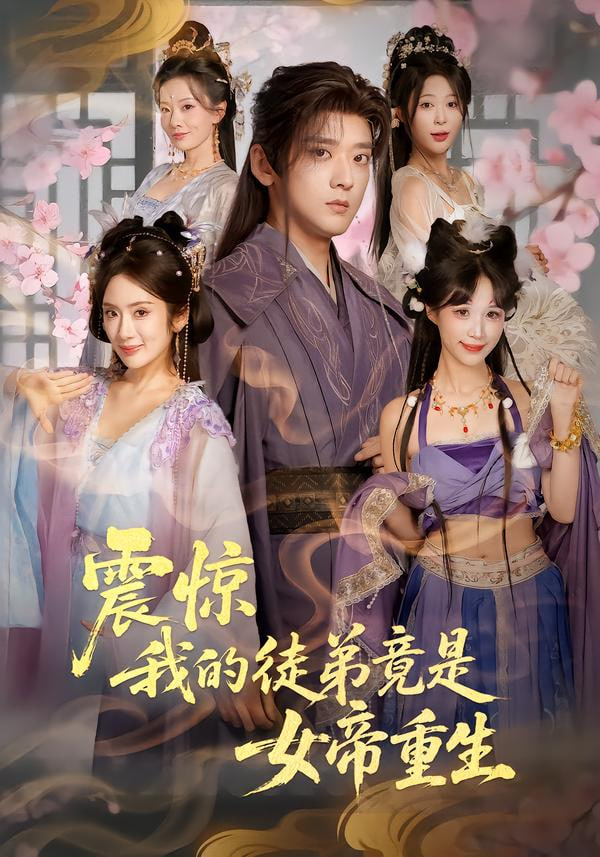 震惊，我的徒弟竟是女帝重生 全集完结(大结局)