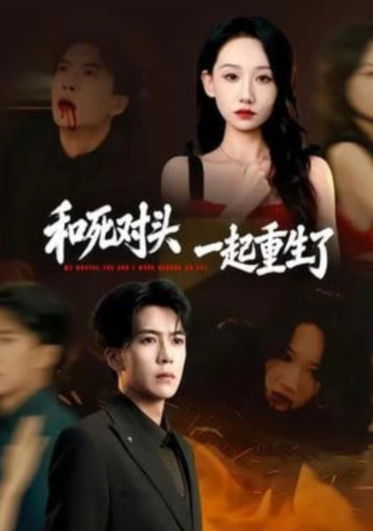 和死对头一起重生了 全集完结(大结局)