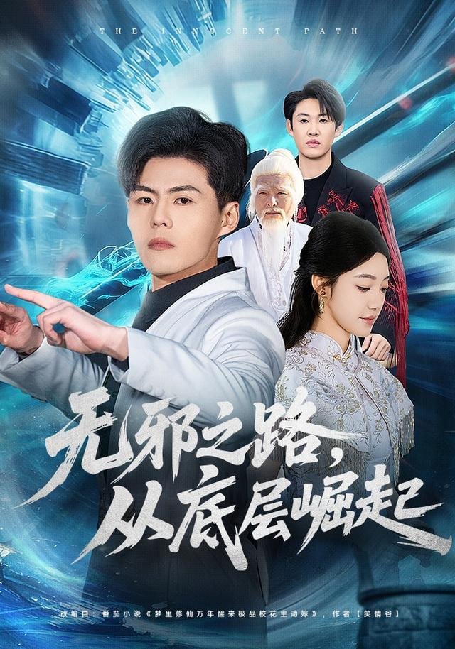 无邪之路，从底层崛起 全集完结(大结局)
