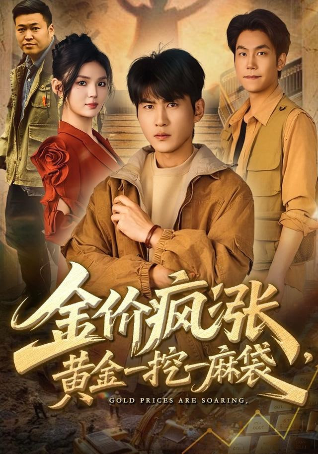 金价疯涨，黄金一挖一麻袋 全集完结(大结局)