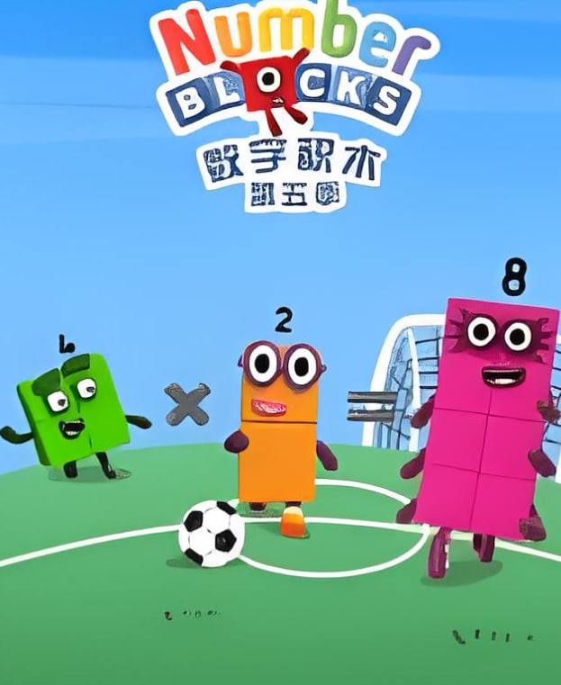 数字积木 第五季 第01集